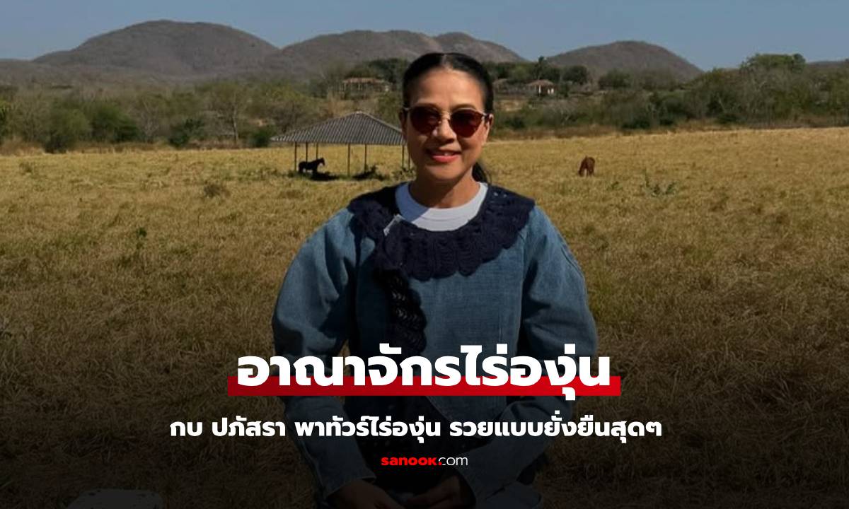 "กบ ปภัสรา" พาทัวร์อาณาจักรไร่องุ่น ทำครบทำถึงมาก รวยจริงแบบยั่งยืน