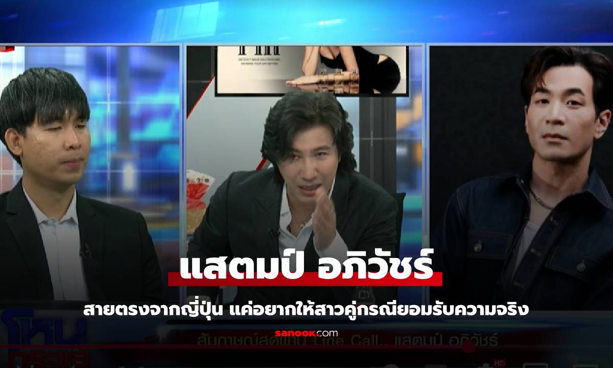 "แสตมป์ อภิวัชร์" สายตรงอยากให้สาวคู่กรณีรับคบกันจริง ภรรยาไม่ได้บ้าไปฟ้อง