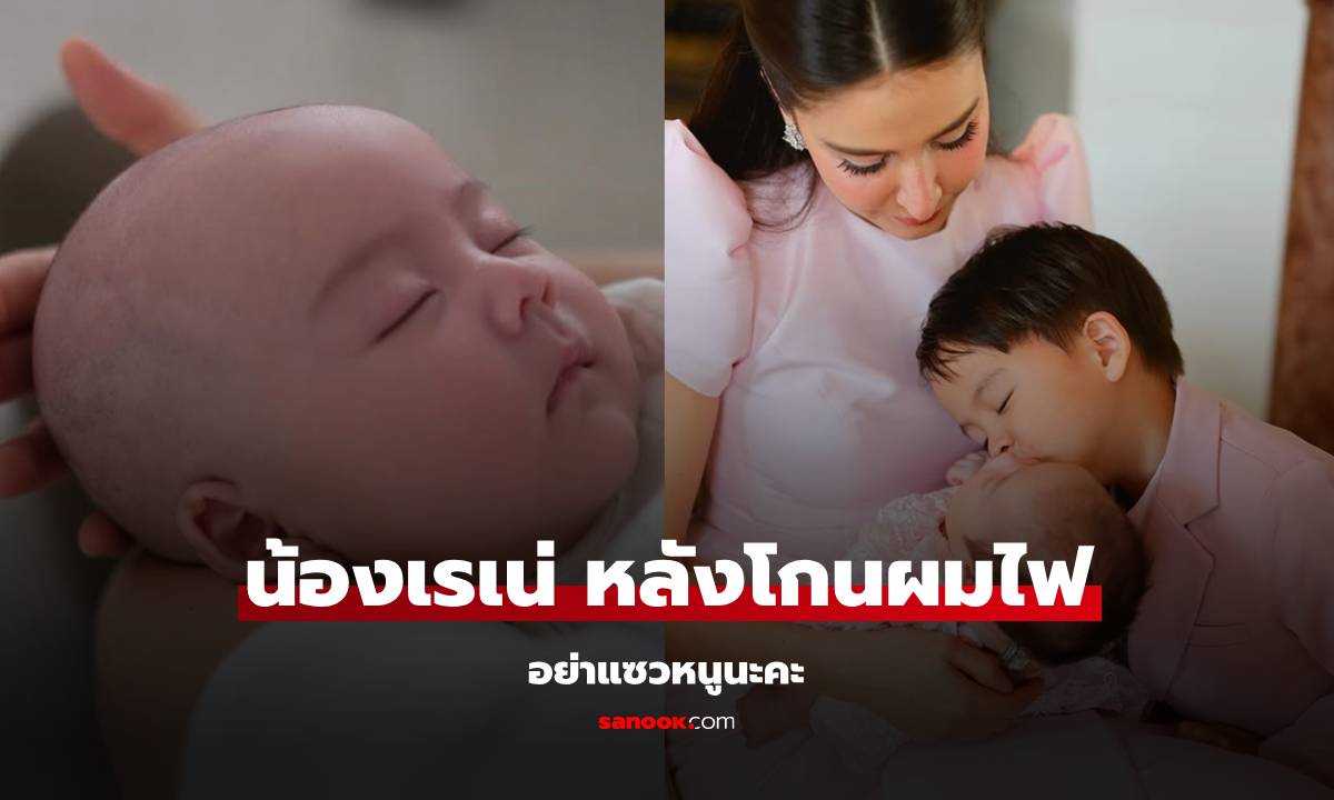 อย่าแซวหนูนะคะ "น้องเรเน่" ภาพหลังโกนผมไฟ ลูกสาว ศรีริต้า ซูมชัดๆ ยิ่งสวย