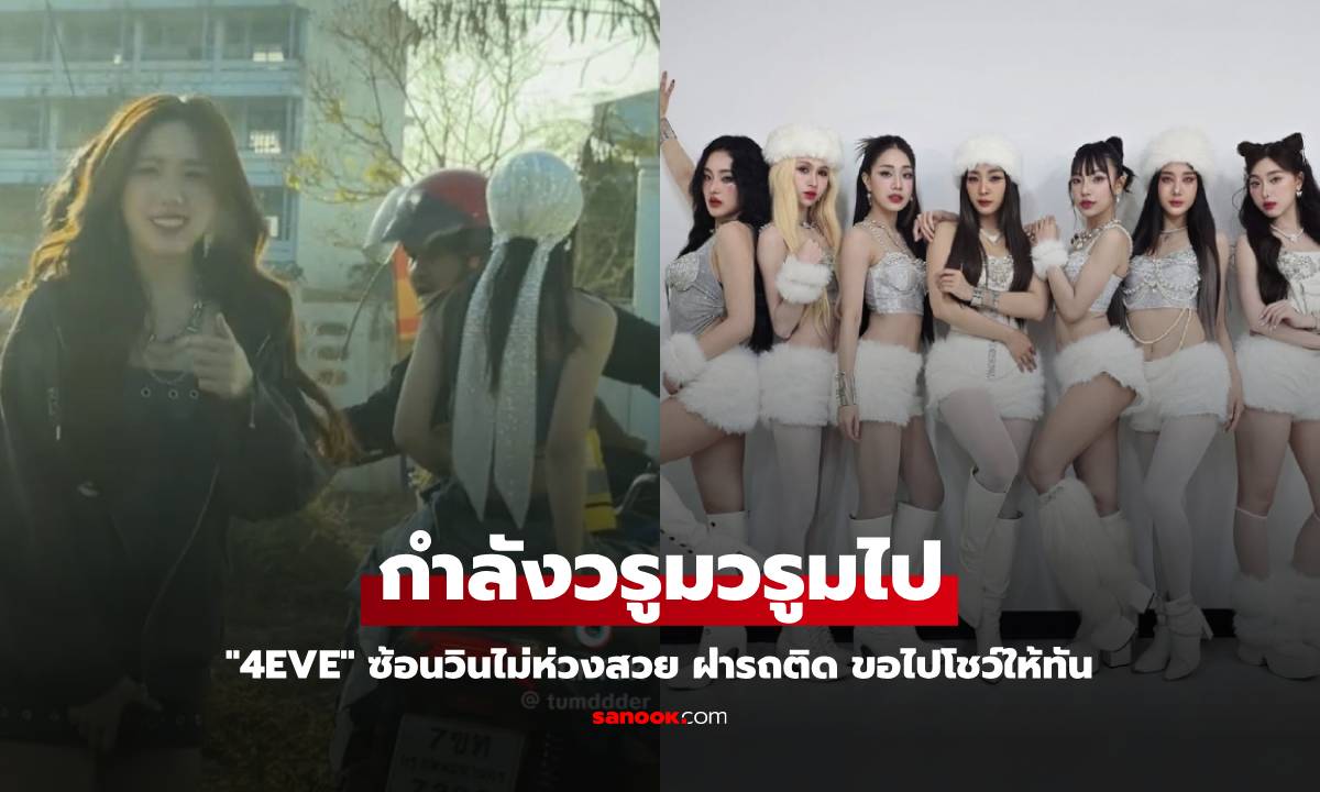 "4EVE" ซ้อนวินไม่ห่วงสวย รถติดหนักกลางเขาใหญ่ แต่งชุดจัดเต็มยังยอม ขอไปโชว์ให้ทัน