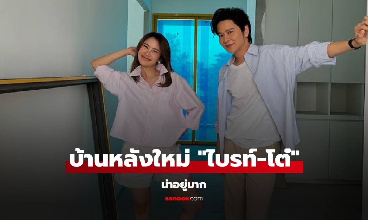 น่าอยู่มาก "ไบรท์-โต๋" ควงคู่ดูบ้านหลังใหม่ใกล้เสร็จแล้ว