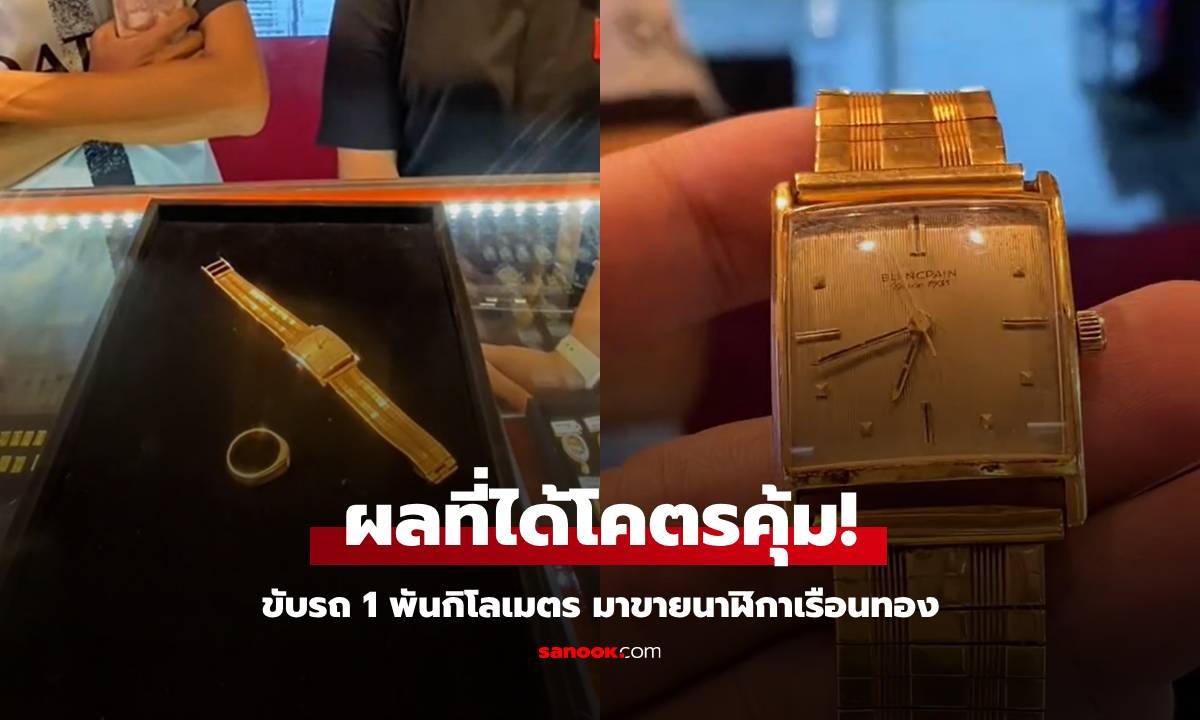 ขับรถมา 1 พันกิโลเมตร ขายนาฬิกาเรือนทอง "บลองแปง" ราคาที่ได้โคตรคุ้มค่า! (มีคลิป)