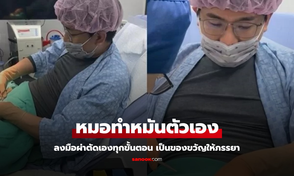 ยอมใจ ศัลยแพทย์พ่อลูกสาม ลงมือผ่าตัด "ทำหมันตัวเอง" เป็นของขวัญเพื่อภรรยา