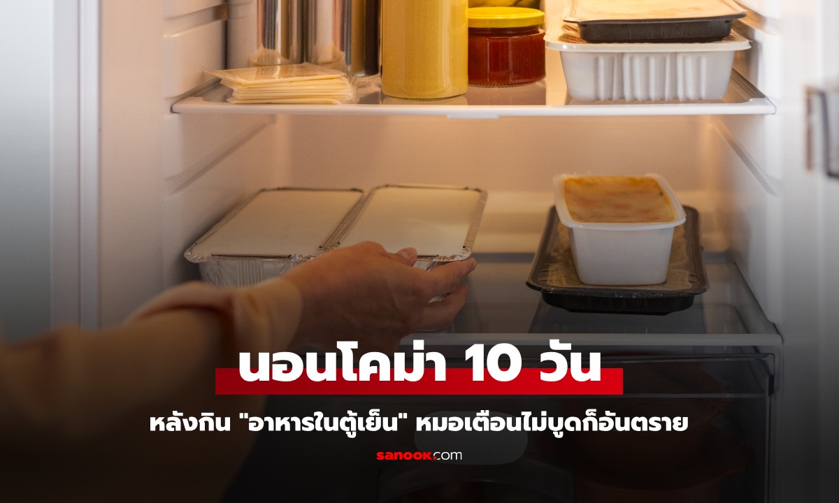 หญิงป่วยนอนโคม่า 10 วัน หมอเผยติดเชื้อจาก "อาหารในตู้เย็น" ถึงไม่บูดก็ไม่ปลอดภัย