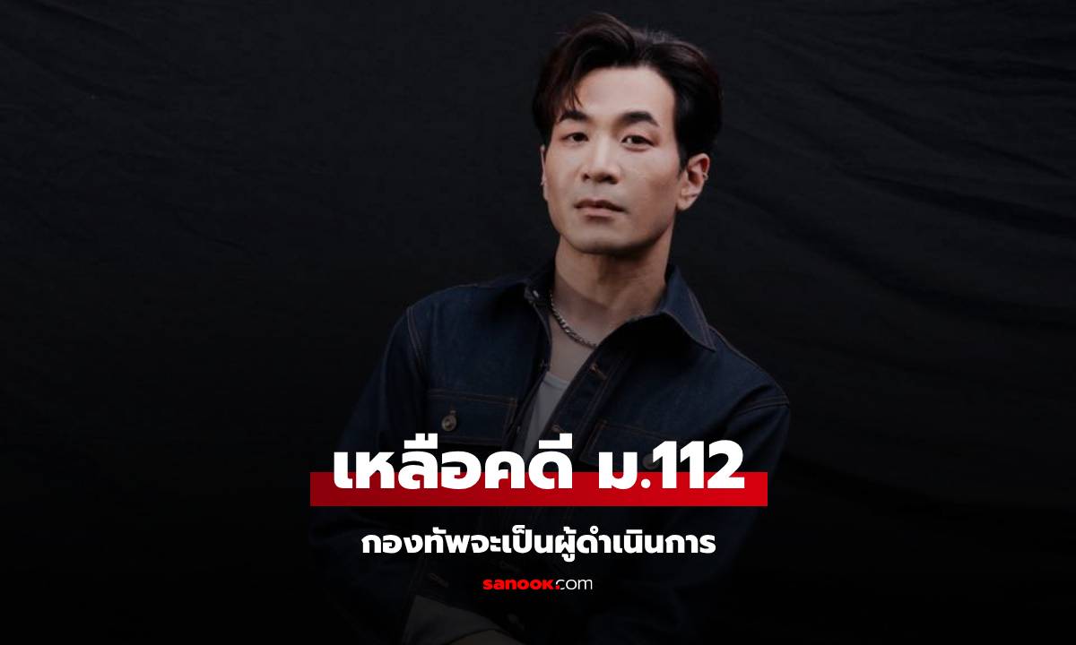 เผยครอบครัว "แจม" ไม่เอาความ "แสตมป์" แต่เหลือแค่ ม.112 เพราะกองทัพเป็นคนจัดการ