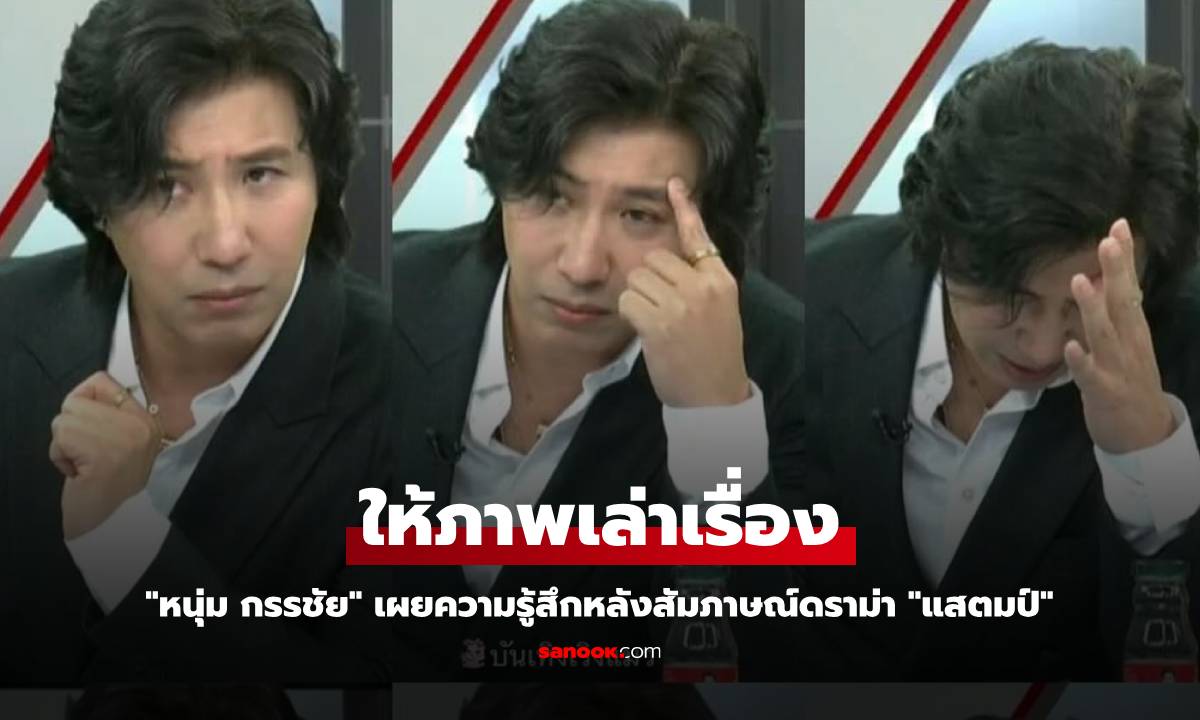 "หนุ่ม กรรชัย" ให้ภาพเล่าเรื่อง เผยความรู้สึกหลังสัมภาษณ์ดราม่า "แสตมป์"