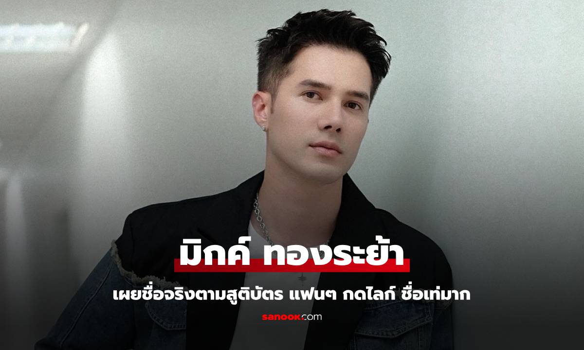 "มิกค์ ทองระย้า" เผยชื่อจริงตามสูติบัตร แฟนๆ กดไลก์รัวๆ ชื่อเท่มาก