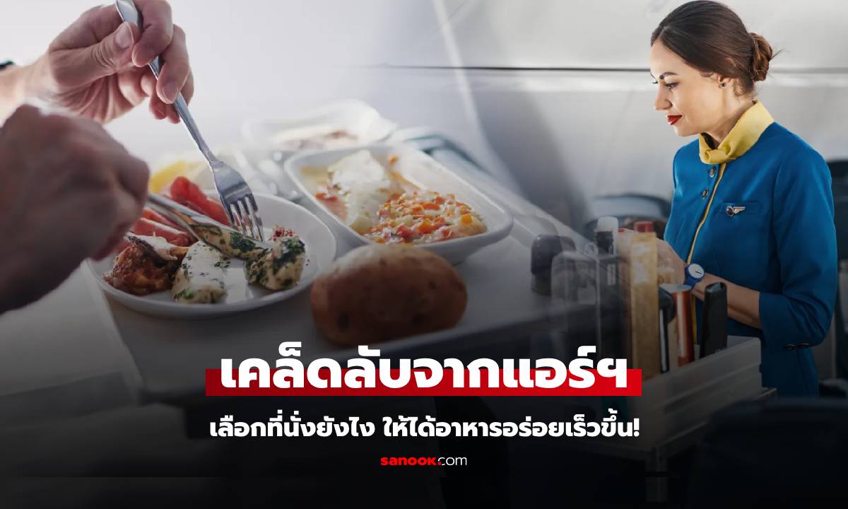 แอร์ฯ แชร์ทริควงใน กลยุทธ์การเลือกที่นั่ง เพื่อให้ได้มื้ออาหาร "ดีที่สุด" บนเครื่องบินก่อนใคร!