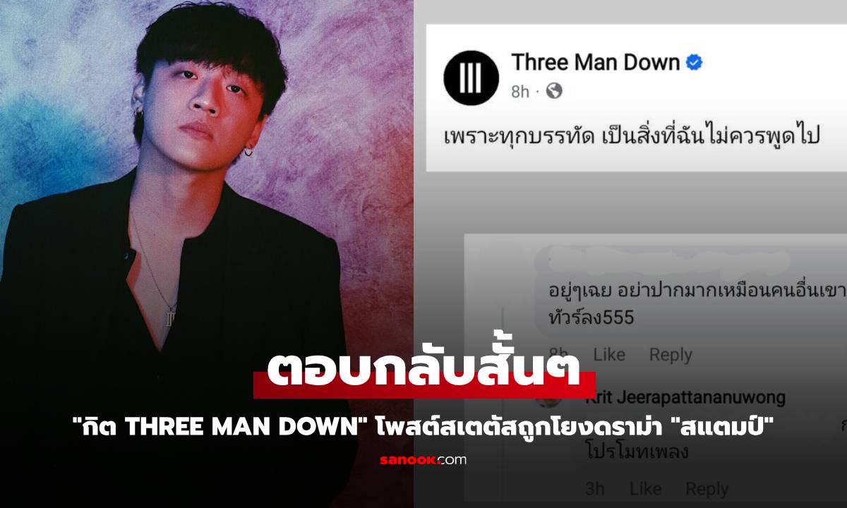 "กิต Three Man Down" ตอบกลับสั้นๆ หลังโพสต์สเตตัสถูกโยงดราม่า "สแตมป์"