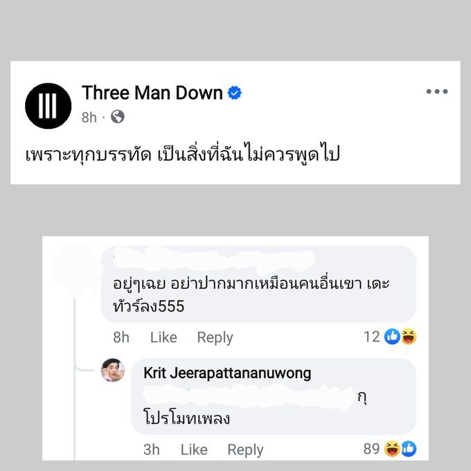 กิต Three Man Down ตอบคอมเมนต์