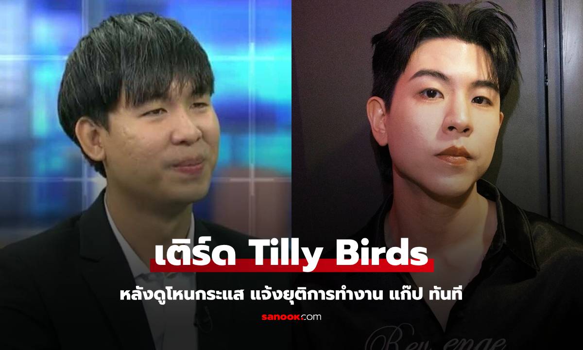 "เติร์ด Tilly Birds" แจ้งยุติการทำงาน "แก๊ป" หลังรู้ปมทั้งหมดในโหนกระแส