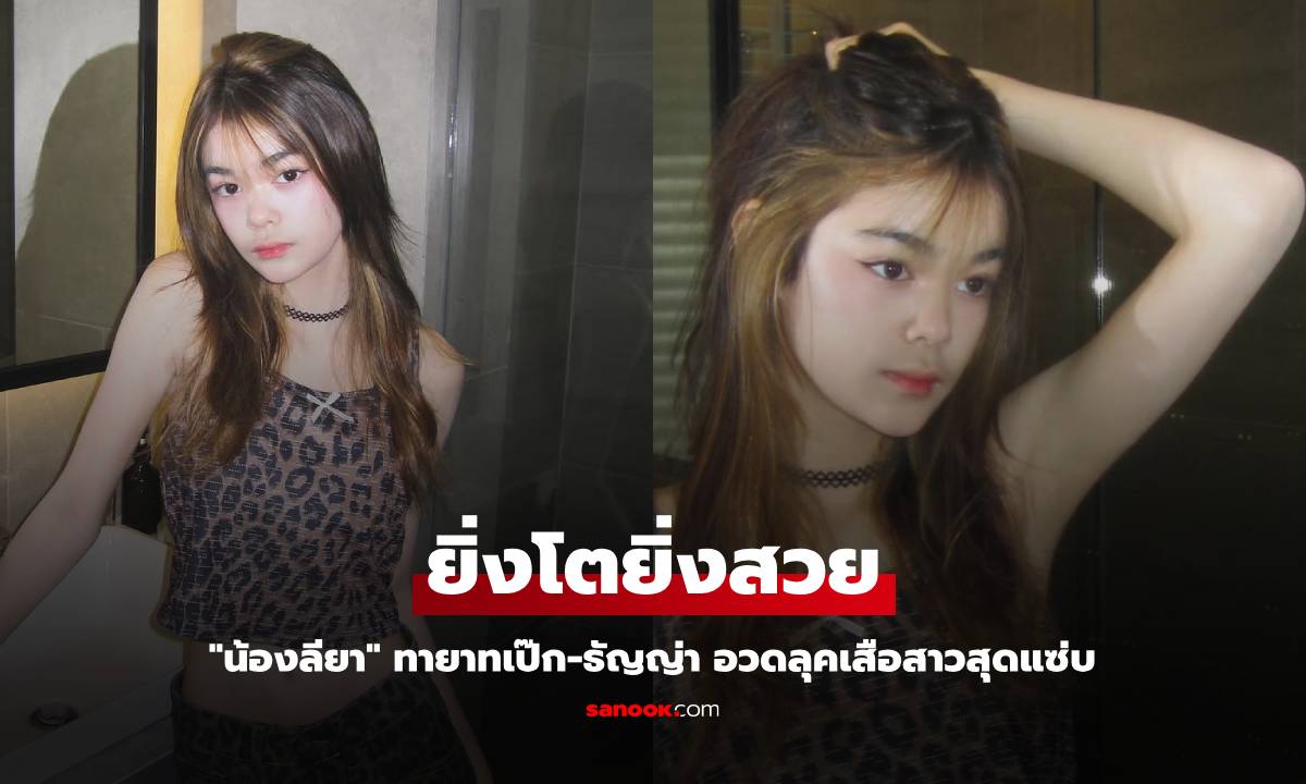 "น้องลียา" ทายาทเป๊ก-ธัญญ่า อวดลุคเสือสาวสุดแซ่บ แฟนคลับกรี๊ดรัว