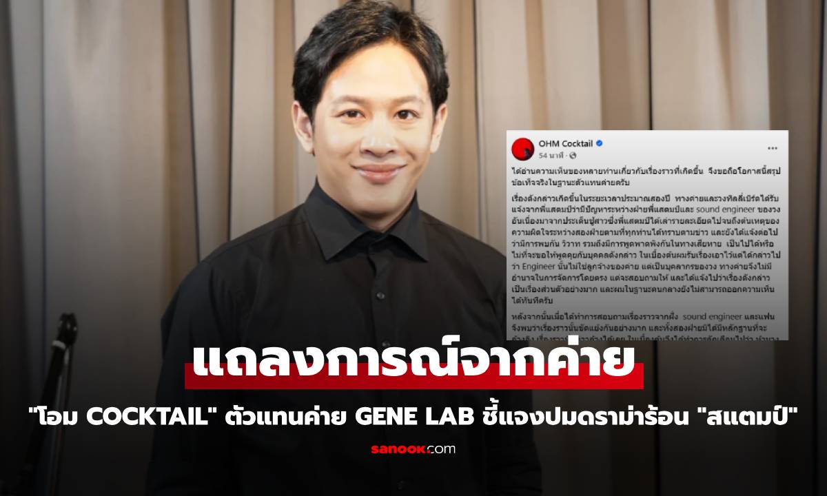 "โอม Cocktail" ตัวแทนค่าย Gene Lab ชี้แจงปมดราม่าร้อน "สแตมป์ อภิวัชร์"