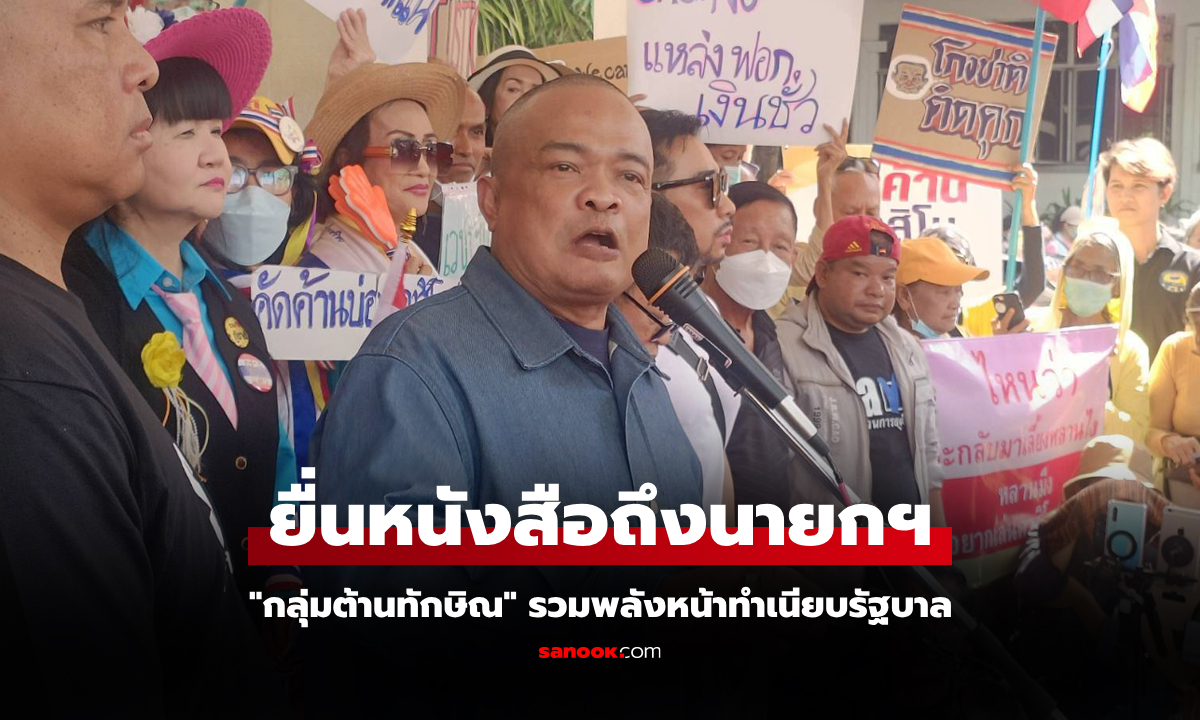 "กลุ่มต้านทักษิณ"​ บุกทำเนียบจี้ "นายกฯ" แก้ 3 ปมร้อน ชวนจับตาคำสั่งศาลฎีกา