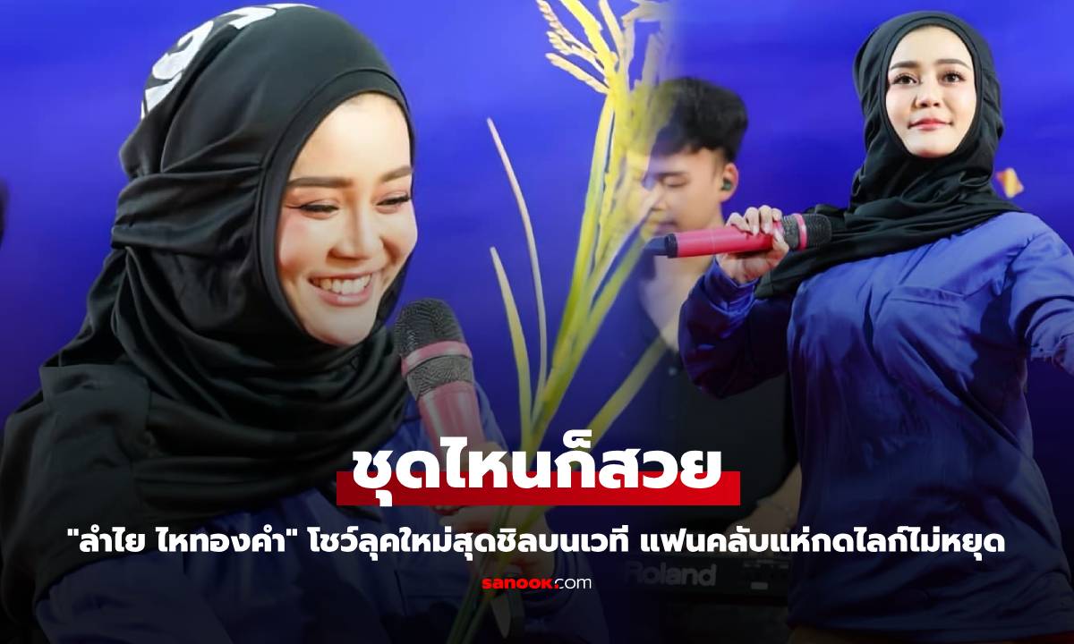 "ลำไย ไหทองคำ" โชว์ลุคใหม่สุดชิลบนเวที แฟนคลับแห่กดไลก์ไม่หยุด