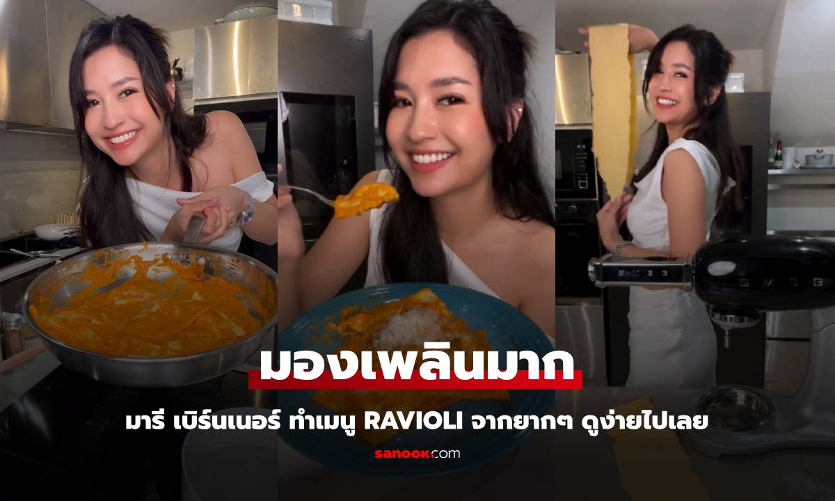 มองเพลิน "มารี เบิร์นเนอร์" ทำเมนู Ravioli จากยากๆ ทำแล้วดูง่ายไปเลย