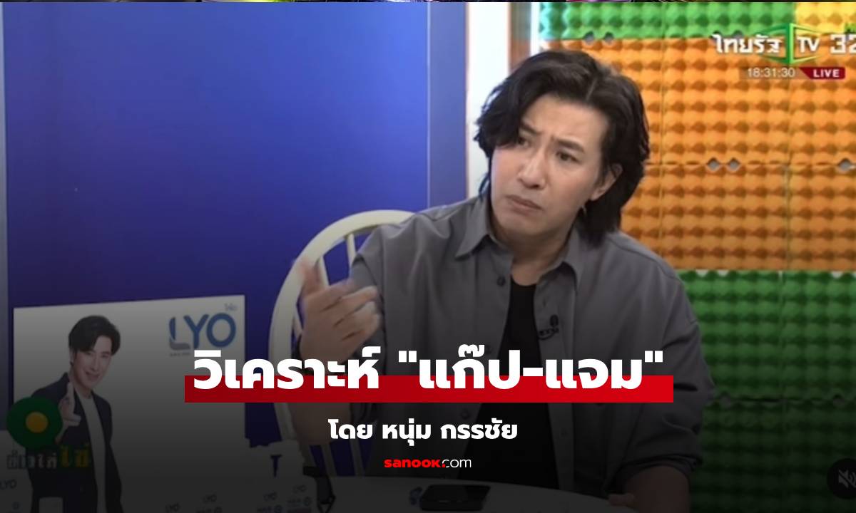 อุ๊ย! "หนุ่ม กรรชัย" พูดวิเคราะห์ "แก๊ป-แจม" ฟังแล้วตรงกับใจใครบ้าง?