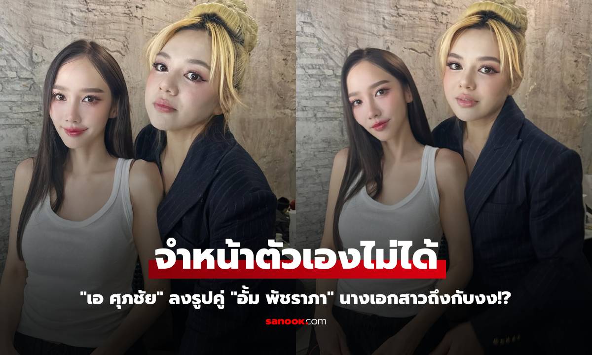 "เอ ศุภชัย" ลงรูปคู่ "อั้ม พัชราภา" นางเอกสาวถึงกับงง จำหน้าตัวเองไม่ได้