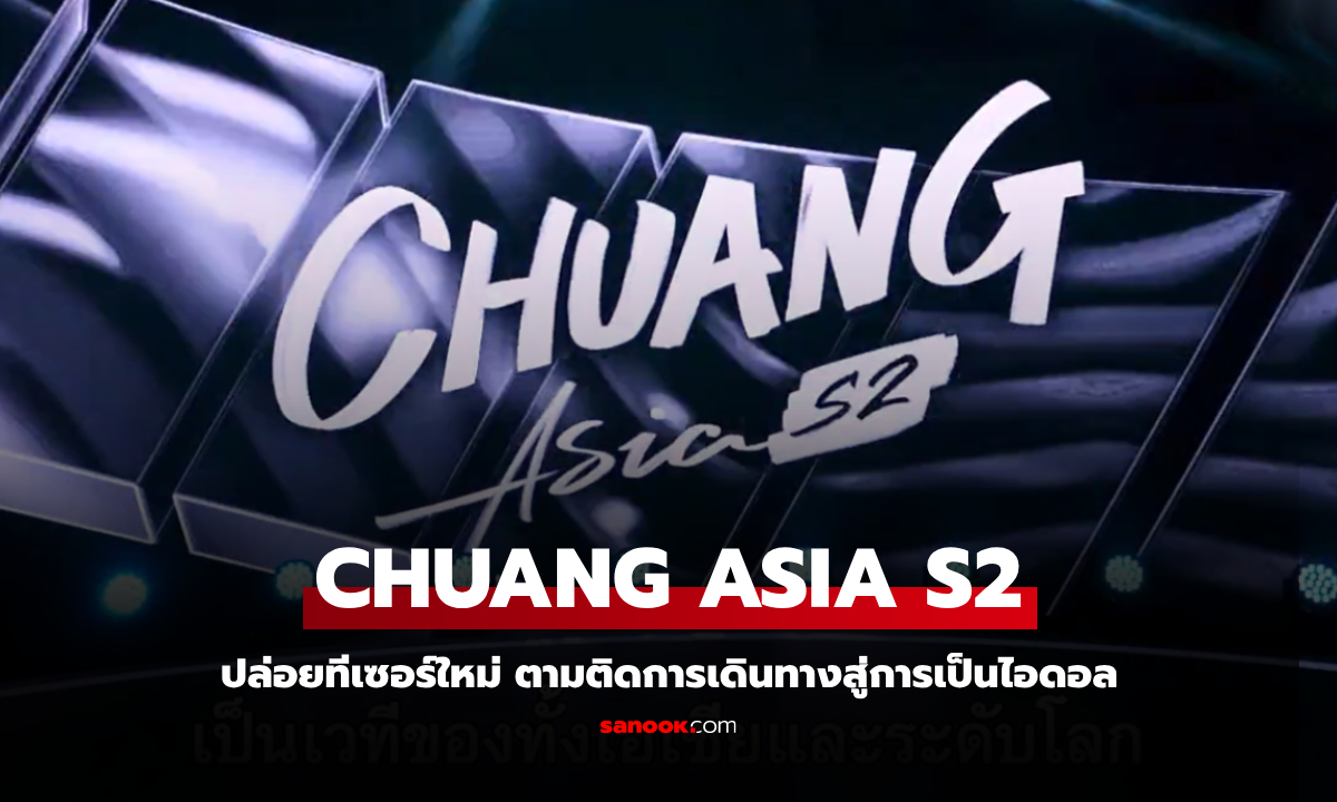 CHUANG ASIA S2 ปล่อยทีเซอร์ใหม่ ตามติดการเดินทางสู่การเป็นไอดอล