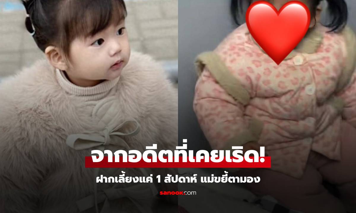 จำลูกไม่ได้! ฝากยายเลี้ยงแค่ "สัปดาห์เดียว" แม่เทียบภาพชัดๆ เปลี่ยนไปแบบ 180 องศา