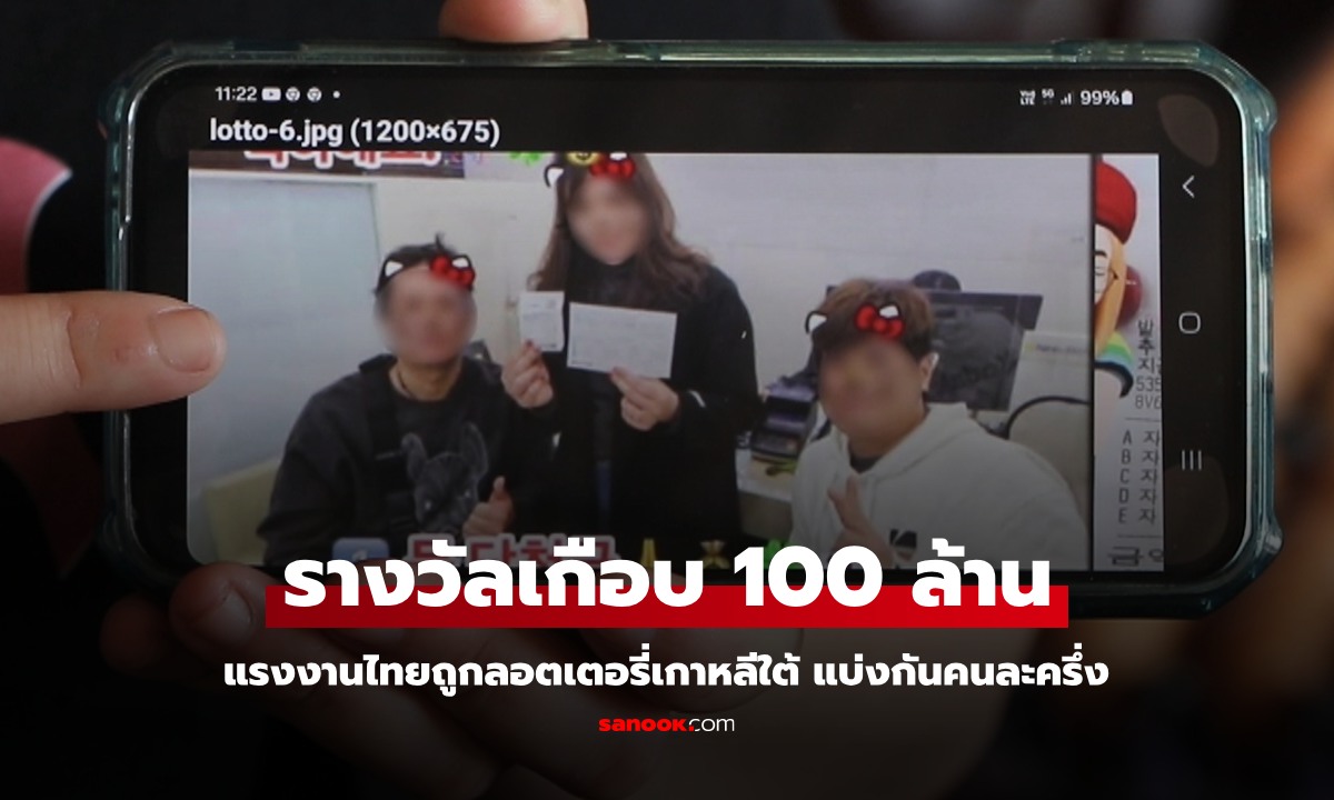 แรงงานไทยดวงเฮง ถูกลอตเตอรี่เกาหลีใต้ เกือบ 100 ล้านบาท แบ่งกับเพื่อนคนละครึ่ง