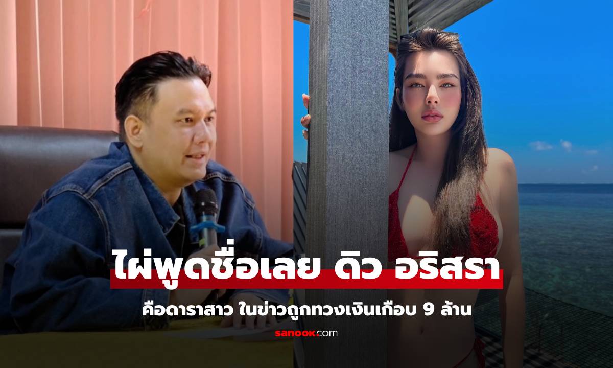 "ไผ่ ลิกค์" พูดชื่อเองเลย "ดิว อริสรา" คือดาราสาวถูกทวงเงินล้าน เลข "88" คืออะไร