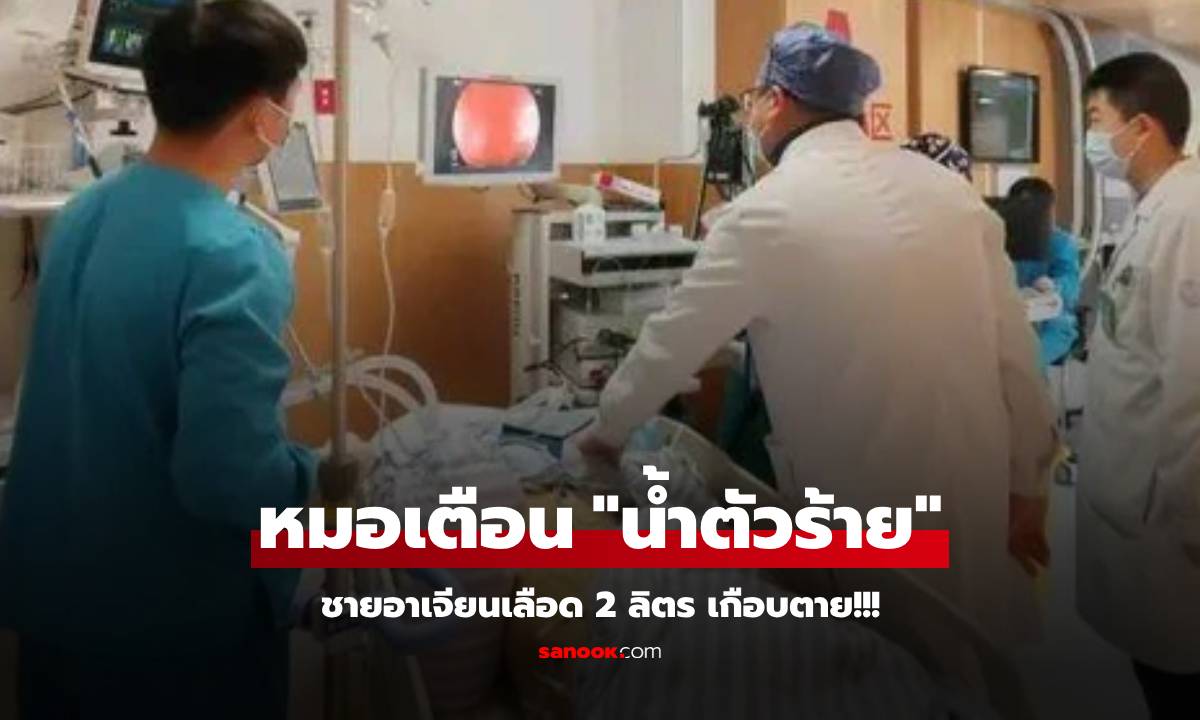 ชายอาเจียนเลือด 2 ลิตร หลอดอาหารฉีกขาด หมอเตือน "เครื่องดื่มโปรด" ของหนุ่มๆ หลายคน!