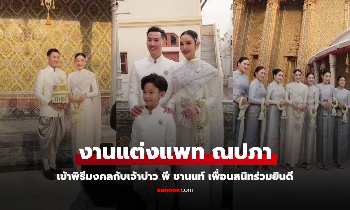 งานแต่ง "แพท ณปภา-พี ชานนท์" สิริมงคลเริ่มชีวิตคู่ งามสง่าในชุดไทย