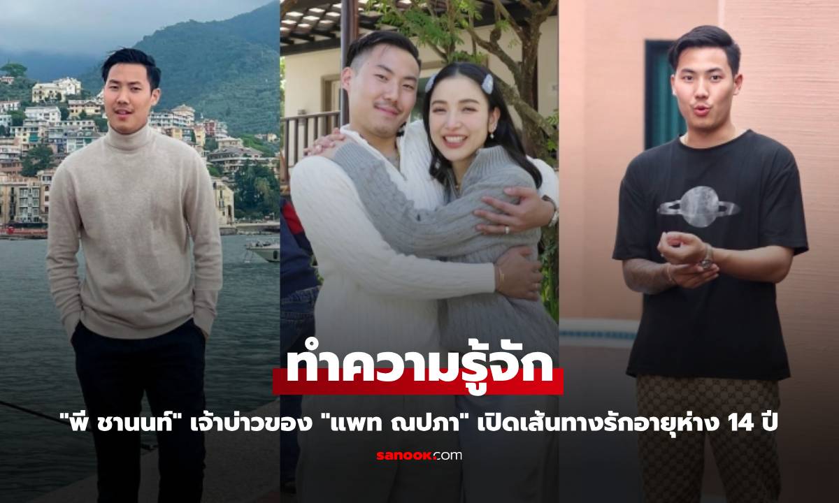 ทำความรู้จัก "พี ชานนท์" เจ้าบ่าวของ "แพท ณปภา" เปิดเส้นทางรักอายุห่าง 14 ปี