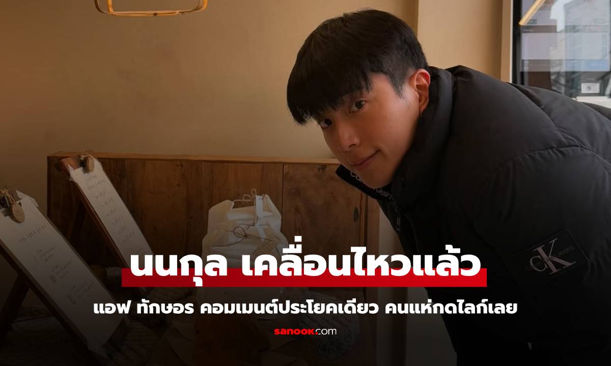 หลังมีดราม่า "นนกุล" ลงภาพแล้ว "แอฟ ทักษอร" คอมเมนต์ประโยคเดียว คนแห่กดไลก์เลย