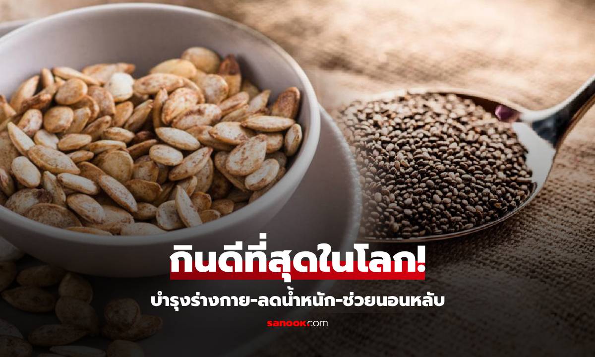 ซูเปอร์ฟู้ด! เมล็ดพืช 2 ชนิด สารอาหาร "มากที่สุดในโลก" บำรุงร่างกาย-ลดน้ำหนัก-หลับดี