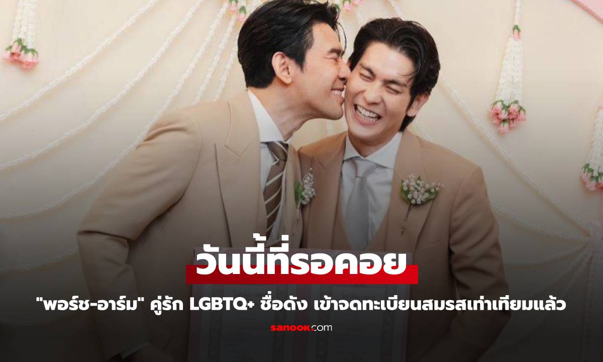 ชื่นมื่น! "พอร์ช-อาร์ม" คู่รัก LGBTQ+ ชื่อดัง เข้าจดทะเบียนสมรสเท่าเทียมแล้ว