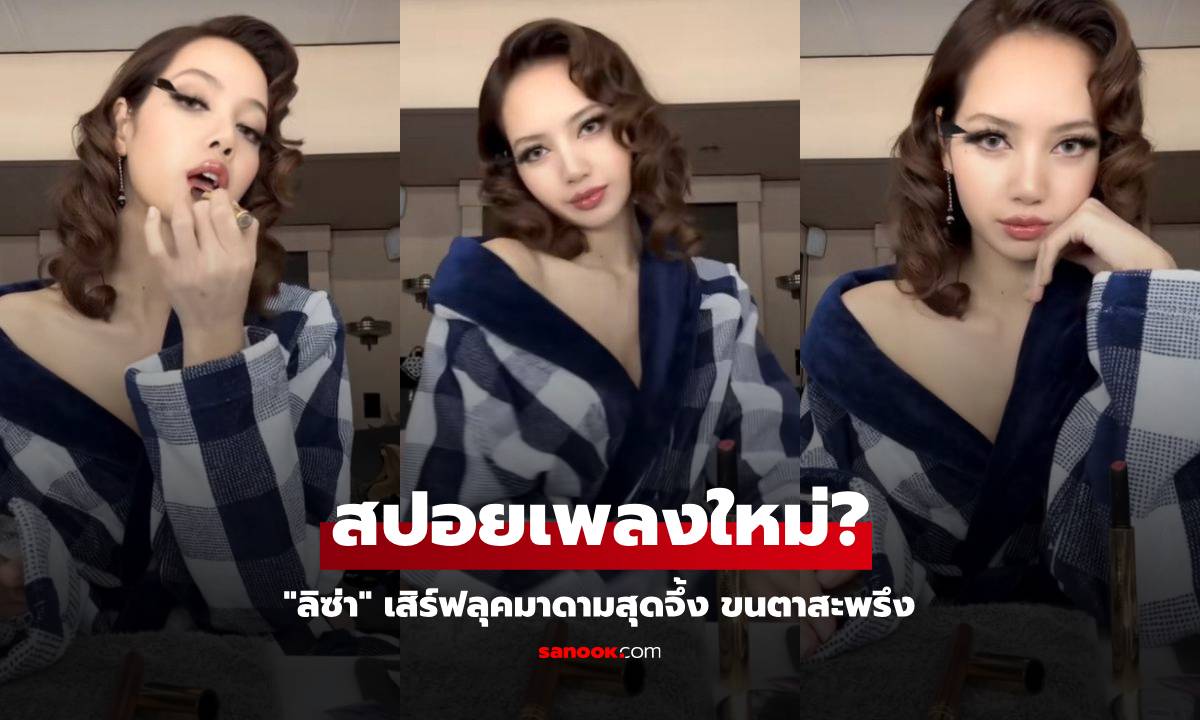 "ลิซ่า" เสิร์ฟลุคมาดามสุดจึ้ง ขนตาสะพรึง หรือแอบสปอยเพลงใหม่?