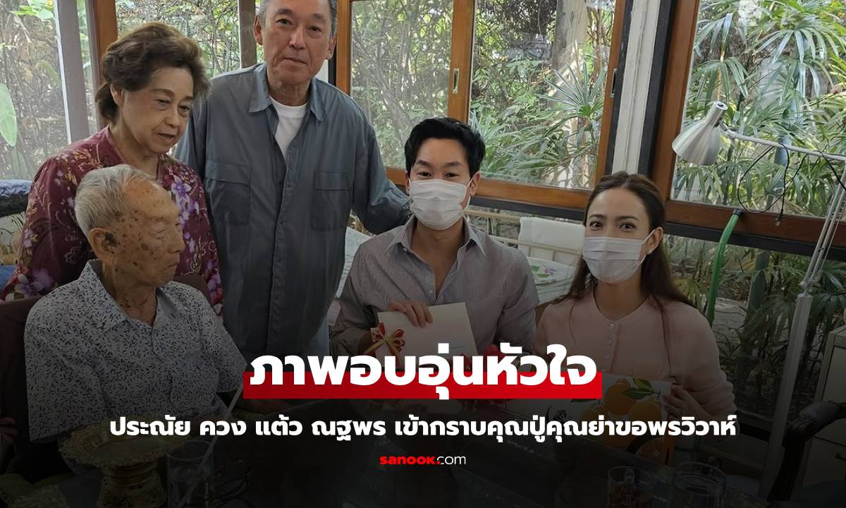 "ประณัย พรประภา" พาว่าที่สะใภ้ "แต้ว ณฐพร" ขอพรคุณปู่คุณย่าอวยพรงานวิวาห์