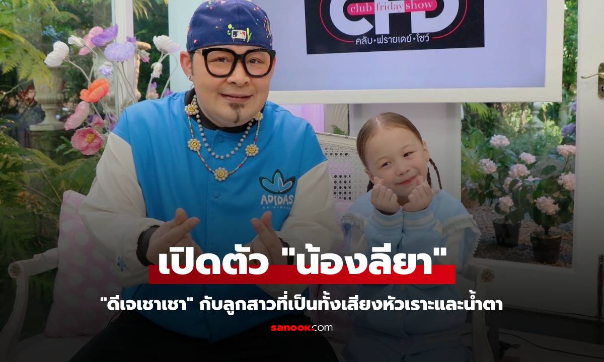 "ดีเจเชาเชา" เปิดตัว "น้องลียา" ลูกสาวที่เป็นทั้งเสียงหัวเราะและน้ำตา