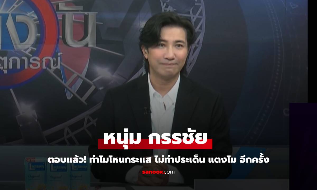 หนุ่ม กรรชัย ตอบแล้ว! ทำไมโหนกระแสไม่ทำประเด็น แตงโม บอกผมก็อึดอัด