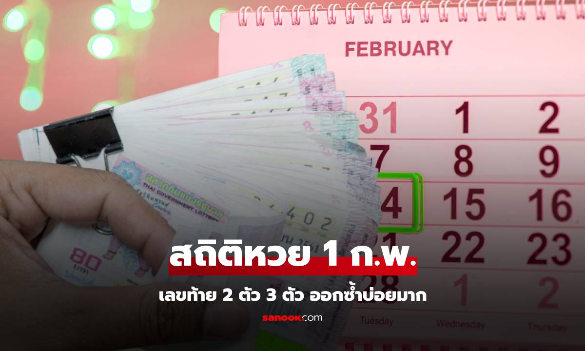 สถิติหวยออกวันที่ 1 กุมภาพันธ์ 2568 สถิติเลขท้าย 2 ตัว 3 ตัว งวด 1/2/68