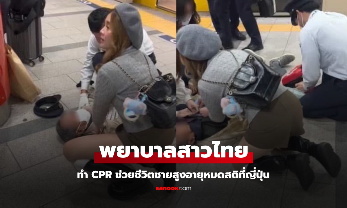 ออกทีวีญี่ปุ่น พยาบาลสาวไทย ทำ CPR ผู้สูงอายุจนรอดชีวิต ช่วยแล้วจากไปโดยไม่บอกชื่อ