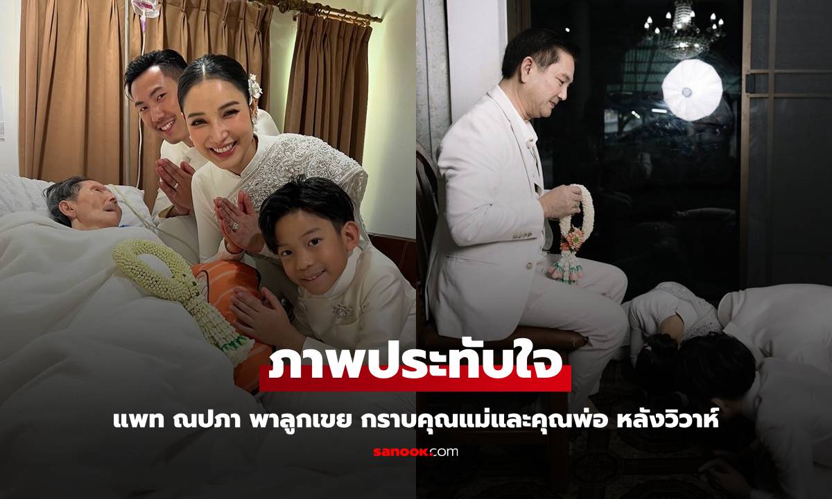 "แพท ณปภา" ภาพอบอุ่นหลังเข้าพิธีวิวาห์ พาลูกเขย กราบคุณแม่และคุณพ่อ