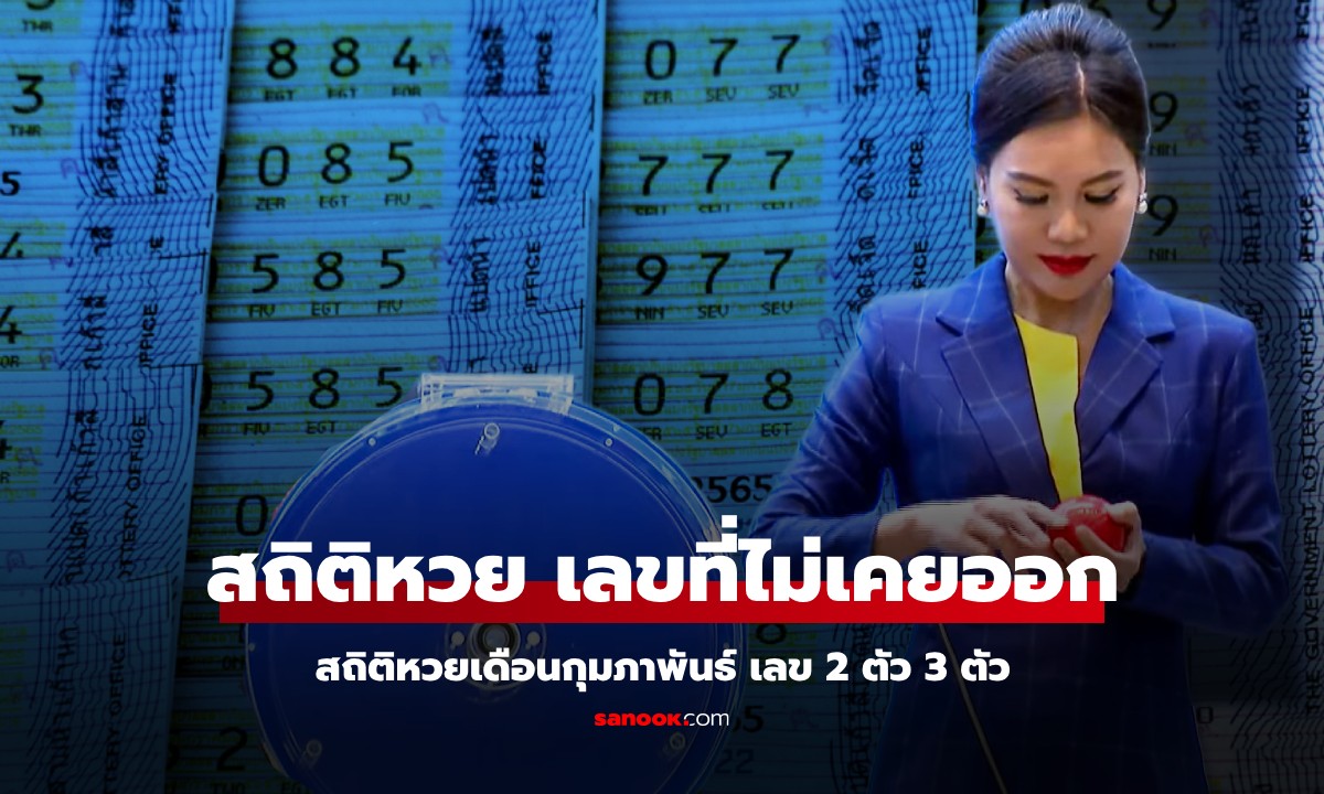 สถิติหวยเดือนกุมภาพันธ์ "เลขที่ไม่เคยออก" เลขท้าย 2 ตัว 3 ตัว ที่ไม่เคยออก