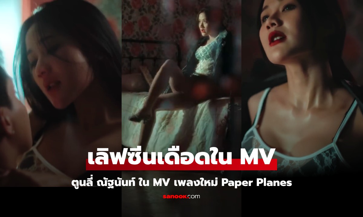 แม่เจ้าโว้ย! "ตูนลี่ ณัฐนันท์" เล่น MV เพลงใหม่ Paper Planes เลิฟซีนเดือดไม่แพ้สืบสันดาน