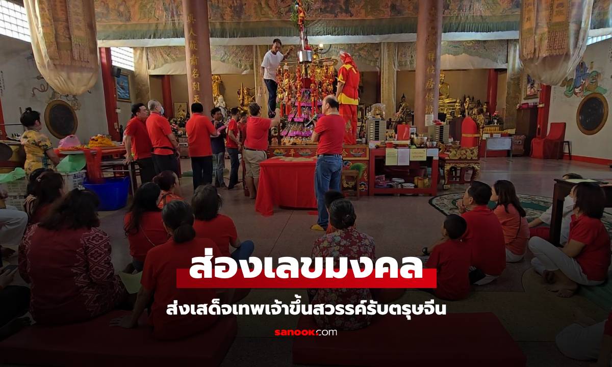 1 ปีมีครั้งเดียว ส่งเสด็จเทพเจ้าขึ้นสวรรค์รับตรุษจีน ไม่พลาดส่องเลขธนบัตร-เลขหางประทัด