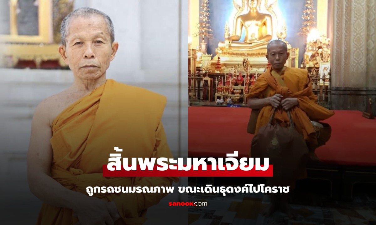 กราบอาลัย "พระมหาเจียม" วัดเบญจมบพิตร ถูกรถชนมรณภาพ ขณะเดินธุดงค์ไปโคราช