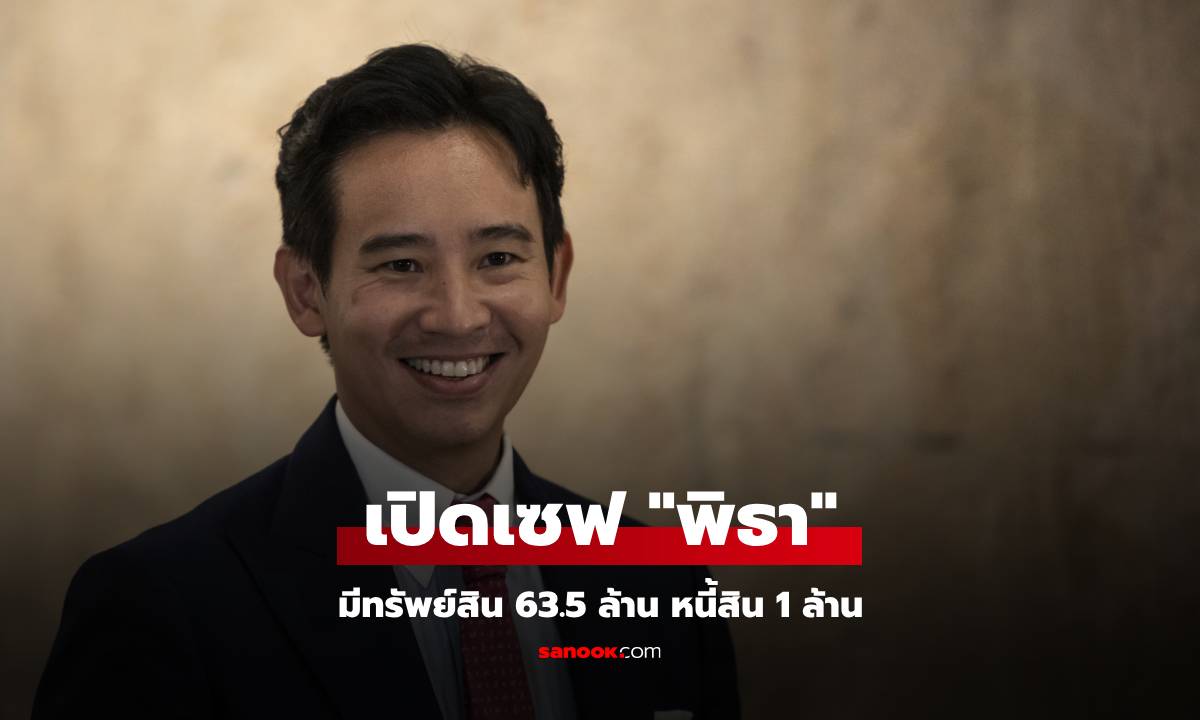 ป.ป.ช. เปิดเซฟ "พิธา ลิ้มเจริญรัตน์" มีทรัพย์สิน 63.5 ล้านบาท หนี้สิน 1 ล้านบาท