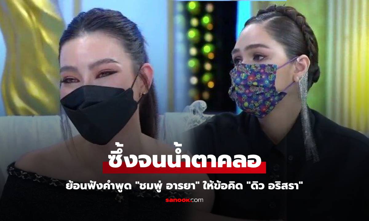 ย้อนฟังคำพูด "ชมพู่ อารยา" ให้ข้อคิด "ดิว อริสรา" ซึ้งจนน้ำตาคลอ