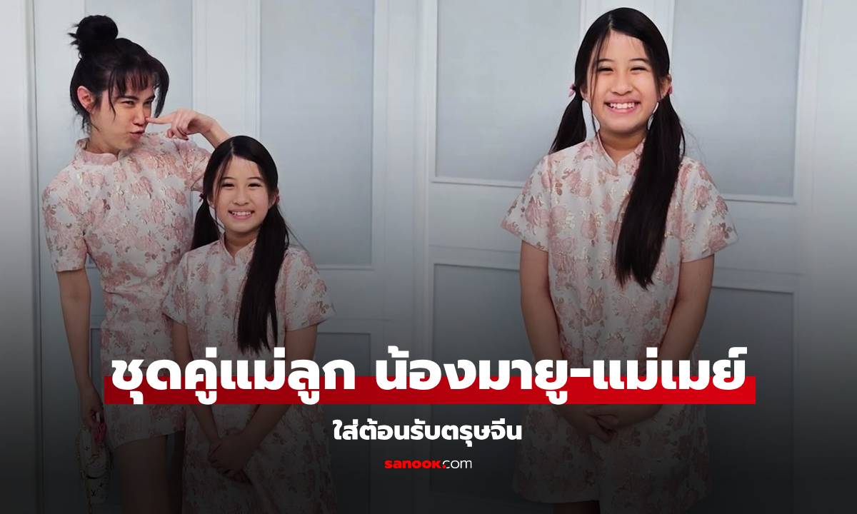 "น้องมายู" แต่งชุดคู่ "แม่เมย์" ต้อนรับตรุษจีน แม่เล่าลูกสาวยอมใส่แบบเครียดๆ