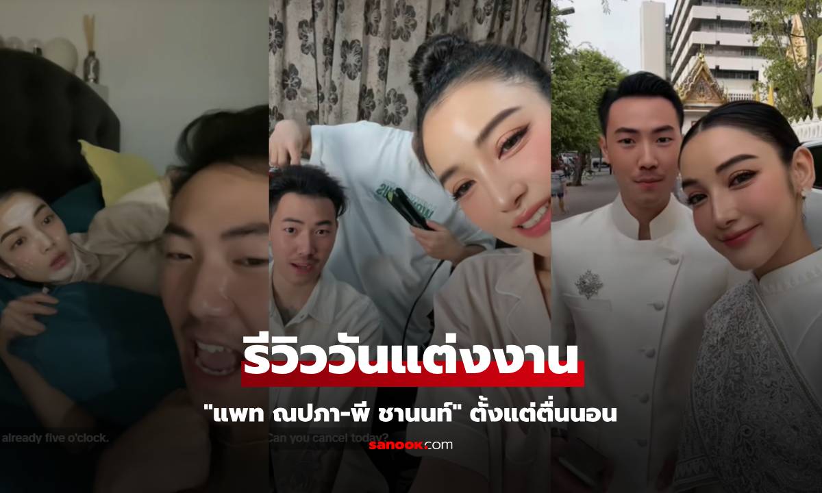 "แพท ณปภา" รีวิววันแต่งงาน คลิปน่ารักมาก เริ่มตั้งแต่พ่อแม่ลูกปลุกกันไปแต่งตัว