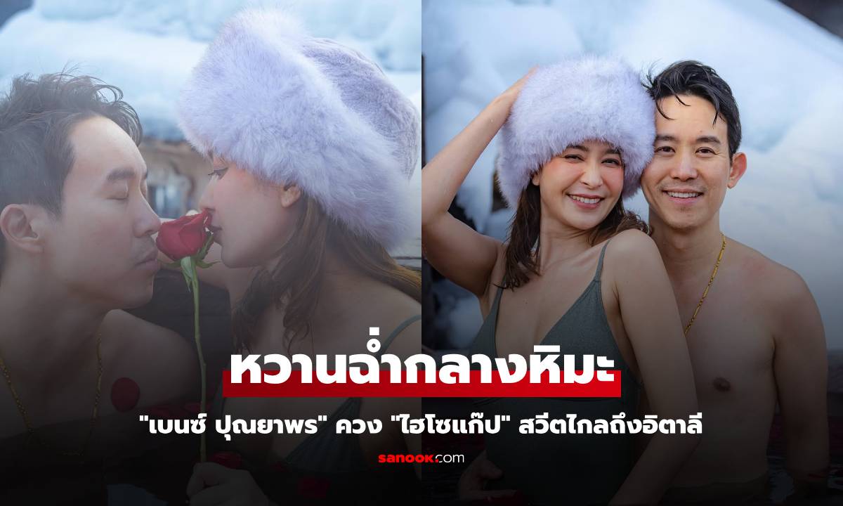 "เบนซ์ ปุณยาพร" ควง "ไฮโซแก๊ป" สวีตไกลถึงอิตาลี อวดโมเมนต์หวานแช่น้ำกลางหิมะ