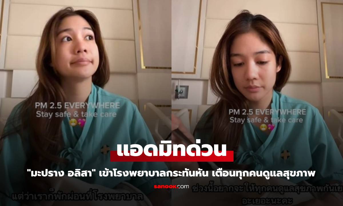 "มะปราง อลิสา" แอดมิท รพ. กระทันหัน เตือนทุกคนดูแลสุขภาพด้วย