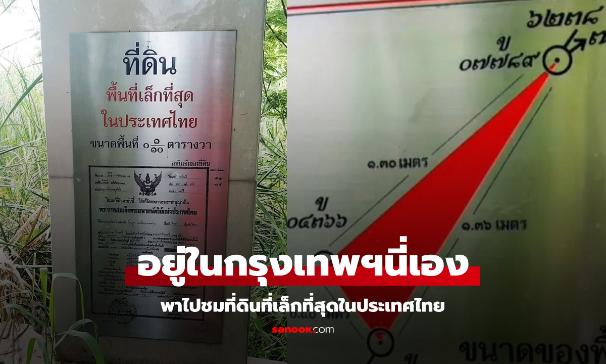 แปลกแต่จริง! "ที่ดินที่เล็กที่สุดในประเทศไทย" มีโฉนดถูกต้อง ตั้งอยู่ในกรุงเทพฯนี่เอง